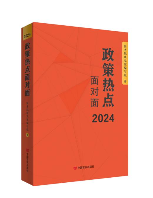 政策热点面对面2024 商品图1