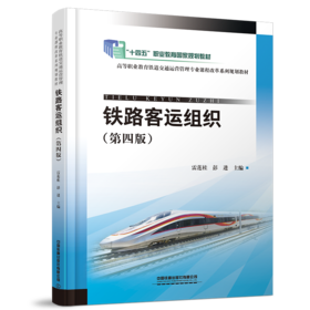 30567-3  铁路客运组织（第四版）