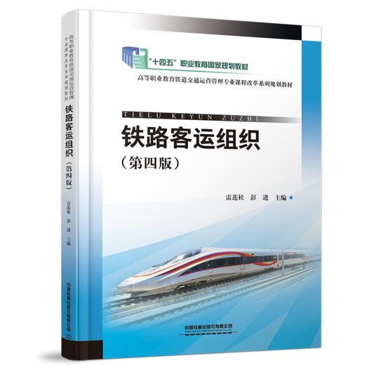 30567-3  铁路客运组织（第四版） 商品图0