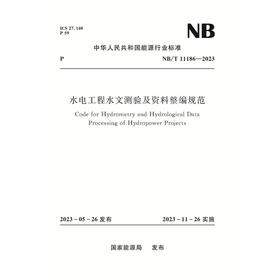 水电工程水文测验及资料整编规范（NB/T 11186—2023）