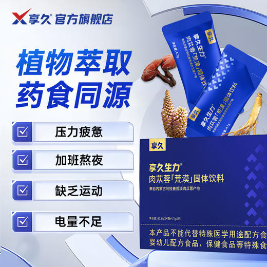 【新品上市】享久生力肉苁蓉（荒漠）固体饮料灵芝铁皮石斛药食同源男性营养补充提升充能 商品图2