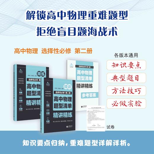 高中物理题型清单 精讲精练 选择性必修 第二册 商品图0