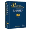 实用眼科学（第4版） 2023年11月参考书 9787117311465 商品缩略图0