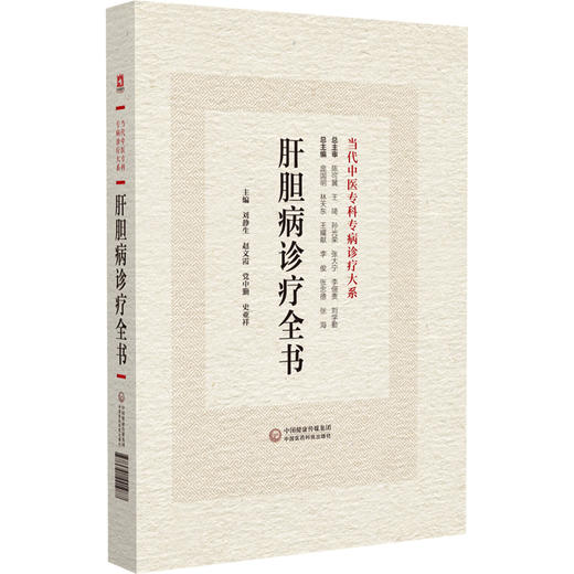 肝胆病诊疗全书 当代中医专科专病诊疗大系 从事中医 西医 中西医结合的临床等工作者参考书 中国医药科技出版社9787521441987 商品图1