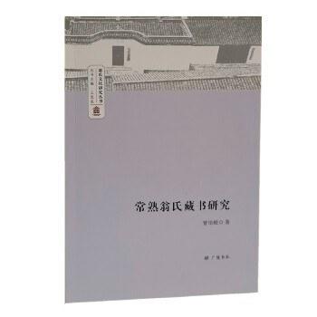 嘉德文库丨常熟翁氏藏书研究/翁氏文化研究丛书 商品图0