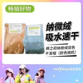 棉之初纳微绒双色干发帽-颜色随机发货(240158)