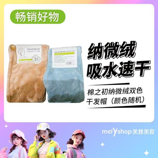 棉之初纳微绒双色干发帽-颜色随机发货(240158) 商品图0