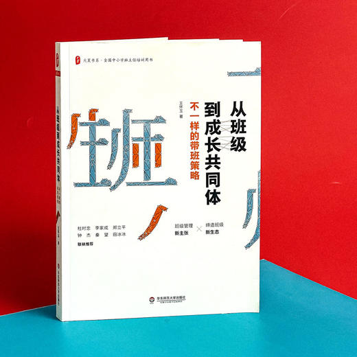从班级到成长共同体 不一样的带班策略 大夏书系 中小学班主任培训用书 商品图3