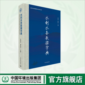 水利水务数据字典 9787511157966