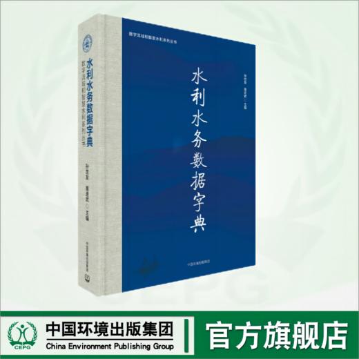 水利水务数据字典 9787511157966 商品图0
