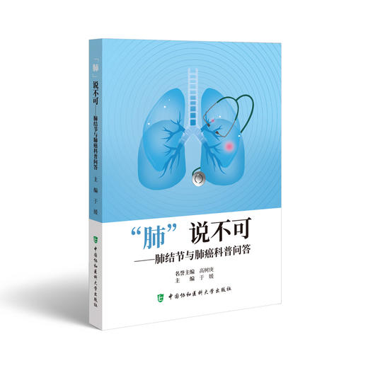 肺说不可 肺结节与肺癌科普问答 肺癌肺结节患者筛查诊断治疗康复居家管理可能会遇到的问题 中国协和医科大学出版社9787567923447 商品图1