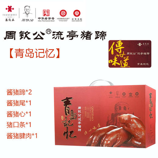 【礼盒】周钦公流亭猪蹄 扫码兑换 包邮到家 【青岛记忆】【酱卤老掌柜】【赋海生辉】 商品图2