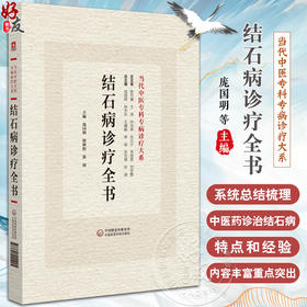 结石病诊疗全书 当代中医专科专病诊疗大系 适合中医临床工作者阅读参考 诊断思路与方法 中国医药科技出版社9787521441925