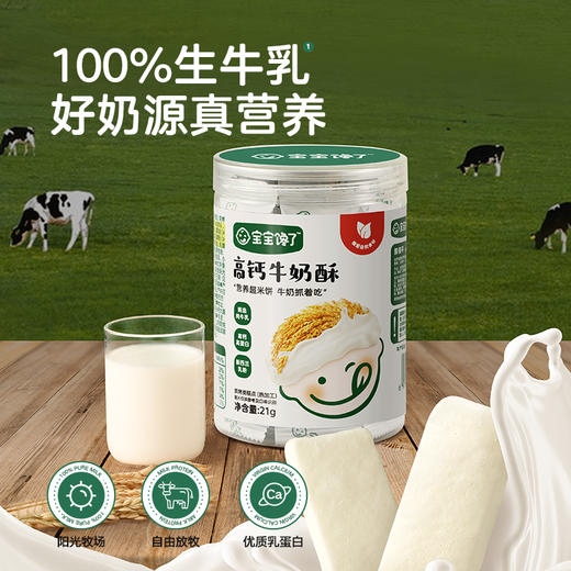 【宝宝馋了】高钙牛奶酥  好奶源真营养  送12月+婴幼儿食谱 商品图3