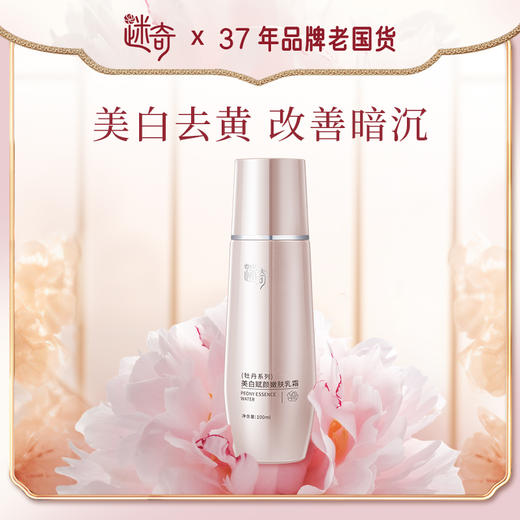 【焕新奇肌】迷奇美白赋颜嫩肤三件套 （美白面膜*1+美白乳霜*1+美白肌底液*1） 商品图1