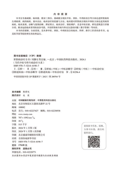 肝胆病诊疗全书 当代中医专科专病诊疗大系 从事中医 西医 中西医结合的临床等工作者参考书 中国医药科技出版社9787521441987 商品图2