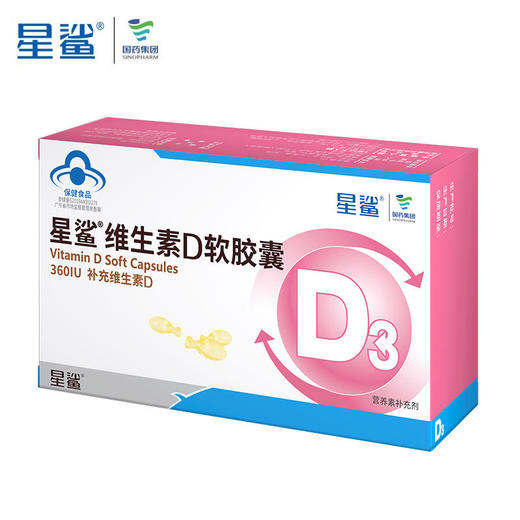 星鲨 维生素D软胶囊48粒*3盒 1岁以上 商品图1