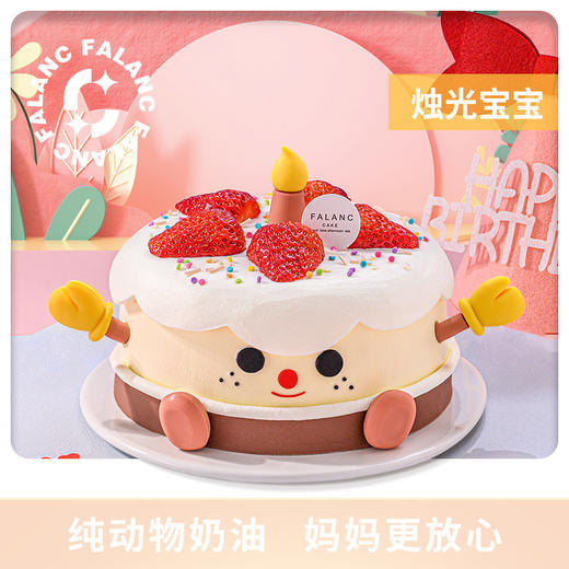 烛光宝宝生日蛋糕（口味10选1） | FALANC CAKE 商品图0