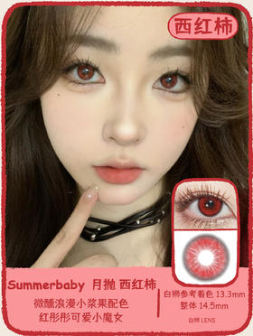 summerbaby旗下·  西红柿&香槟奶咖&温婉紫  14.5mm白狮参考着色中等直径   月抛 2片