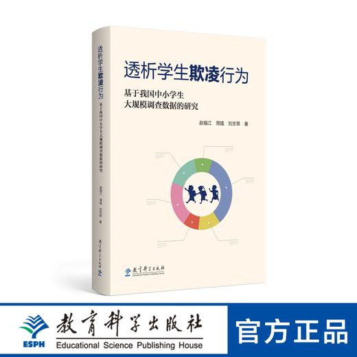 透析学生欺凌行为：基于我国中小学生大规模调查数据的研究 商品图0