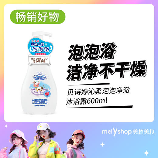 贝诗婷沁柔泡泡净澈沐浴露600ml (240308) 商品图0