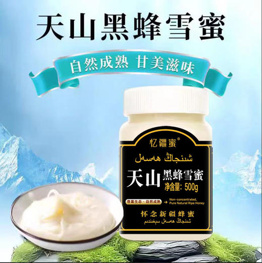 新疆天山黑蜂雪蜜500g 商品图0