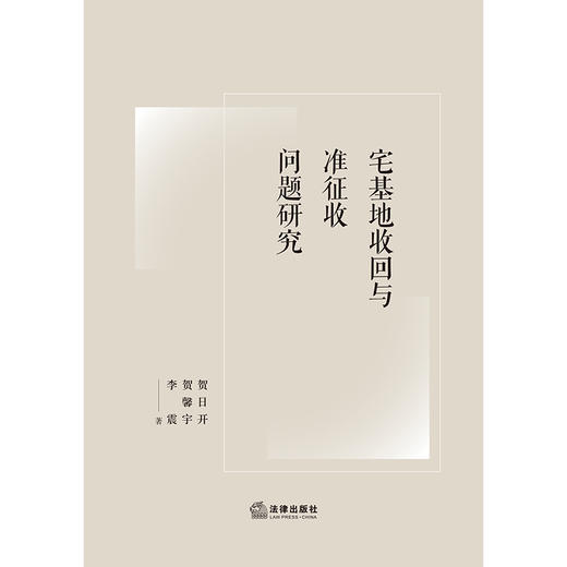 宅基地收回与准征收问题研究 贺日开 贺馨宇 李震著 法律出版社 商品图1