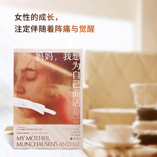 妈妈，我想为自己而活 商品图3