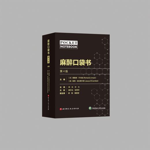 麻醉口袋书（第4版） 商品图0