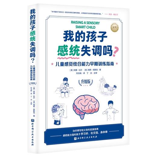 我的孩子感统失调吗 儿童感觉综合能力早起训练指南 升级版 感觉统合 感统训练 作业治疗师 育儿 北京科学技术出版社9787571433833 商品图1