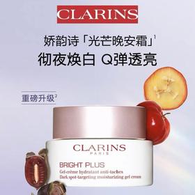 娇韵诗(CLARINS）透亮焕白淡斑保湿凝霜