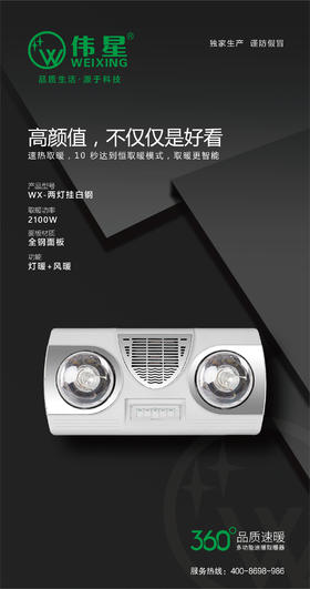 伟星浴霸 二泡 WX-两灯挂白钢 2100W