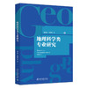 地理科学类专业研究 潘玉君 等 著 北京大学出版社 商品缩略图0