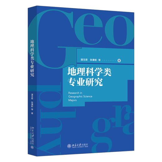 地理科学类专业研究 潘玉君 等 著 北京大学出版社 商品图0