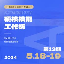 【24年5月18-19日北京场】AI人工智能时代的硬核技能工作坊-Alex大表哥主讲