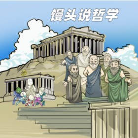 馒头说哲学