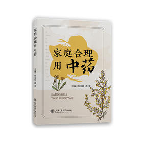 家庭合理用中药