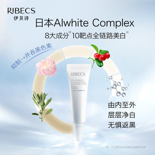 【七夕秒杀】伊贝诗匀透臻白 深海纯净匀净臻白淡斑精华液5ml/支（2026-09-23 到期） 商品图4