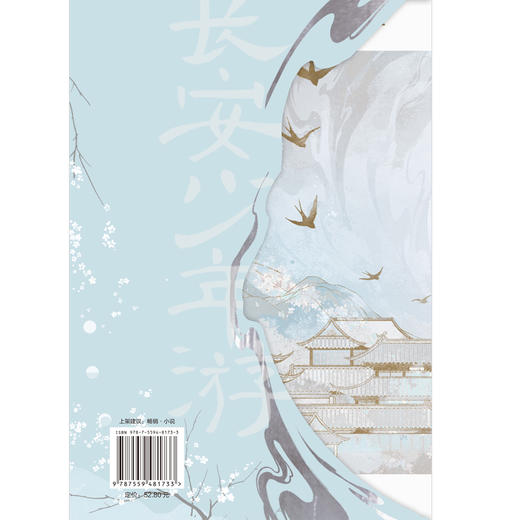 【磨铁】长安少年游 明月倾著 商品图4