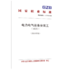 电力电气设备安装工（试行）（2024年版） 商品缩略图0