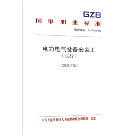 电力电气设备安装工（试行）（2024年版）