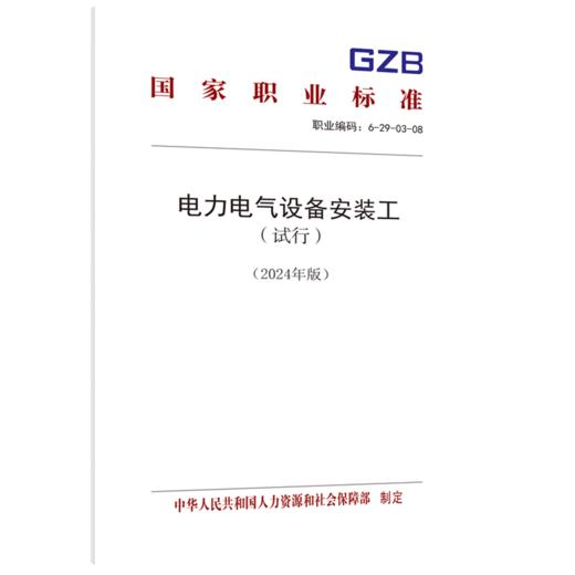 电力电气设备安装工（试行）（2024年版） 商品图0