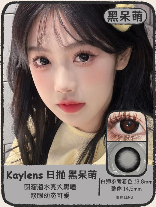 kaylens日抛｜巧可爱&黑呆萌｜14.5mm白狮参考着色大直径 ｜国产日抛 商品图7