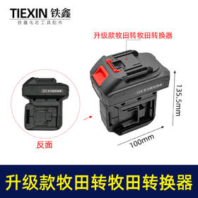 【货号04258】升级款牧田转牧田电池转换器一拖二电池充电器带USB插口电量显示灯