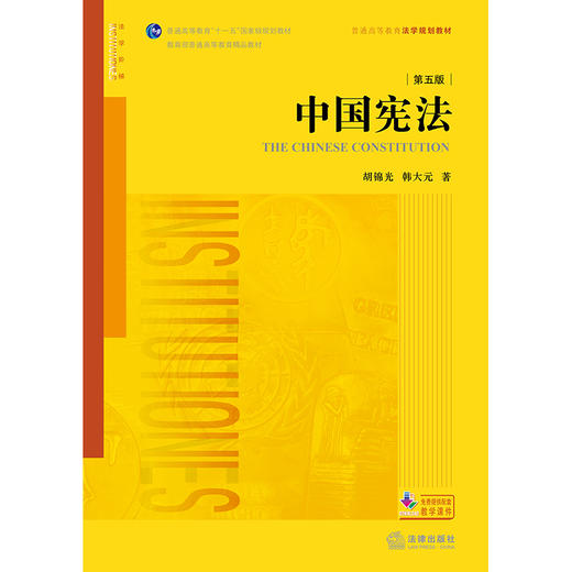 中国宪法（第五版）胡锦光 韩大元著 法律出版社 商品图1