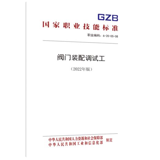 阀门装配调试工（2022年版） 商品图0