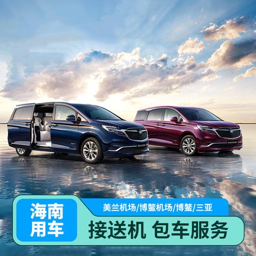 【接送机/包车】GL8商务车/五座车（美兰机场+博鳌机场+博鳌+三亚） 商品图0