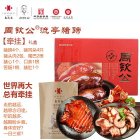 周钦公流亭猪蹄【牵挂】礼盒：蹄4耳4肉2心1舌1肚1肠1尾2（尾二1包）  包邮到家￥:712.00