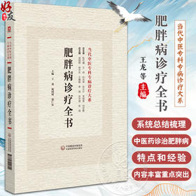 肥胖病诊疗全书 当代中医专科专病诊疗大系 适合中医临床工作者学习阅读参考 常见疾病与肥胖 中国医药科技出版社9787521441802 