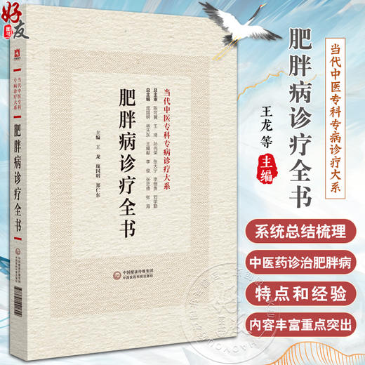 肥胖病诊疗全书 当代中医专科专病诊疗大系 适合中医临床工作者学习阅读参考 常见疾病与肥胖 中国医药科技出版社9787521441802  商品图0